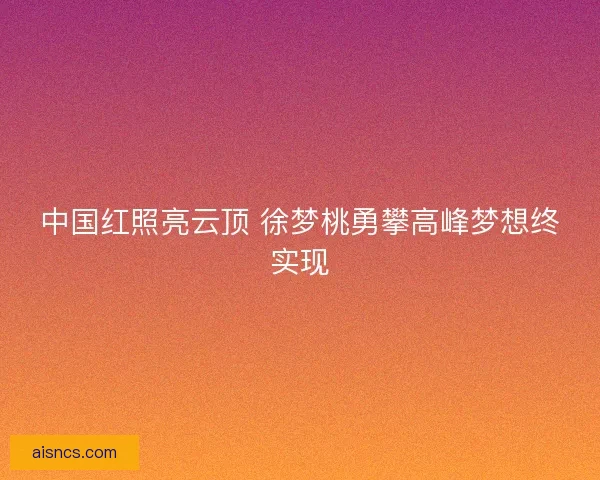 中国红照亮云顶 徐梦桃勇攀高峰梦想终实现